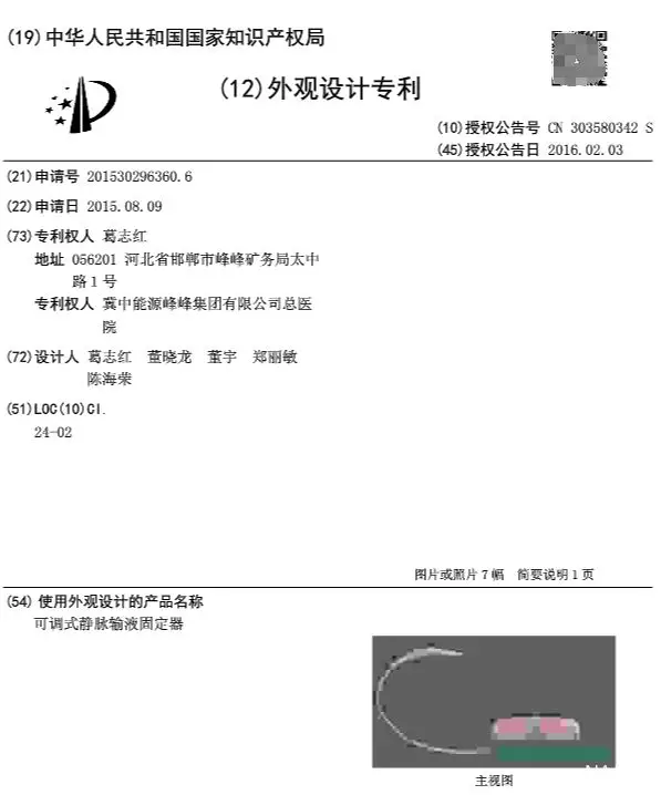 “可调式静脉输液固定器”专利 “可调式静脉输液固定器”专利