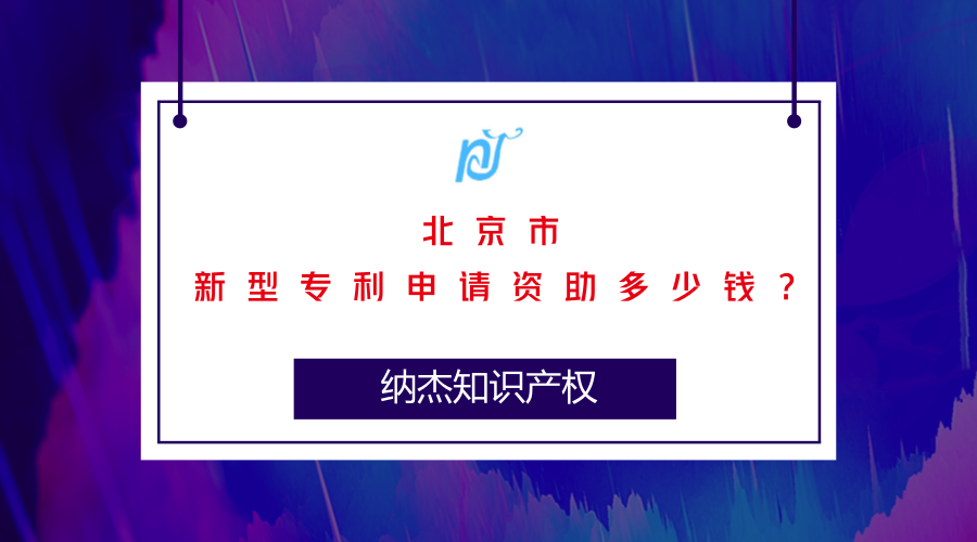 2018年北京市实用新型专利申请资助多少钱? 2018年北京市实用新型专利申请资助多少钱?