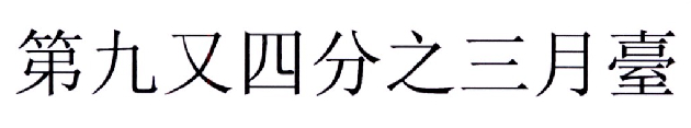 “第九又四分之三月臺”商标