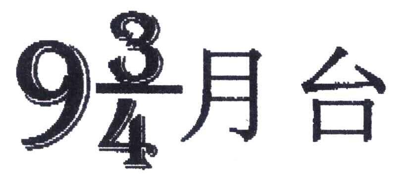 “月台943”商标