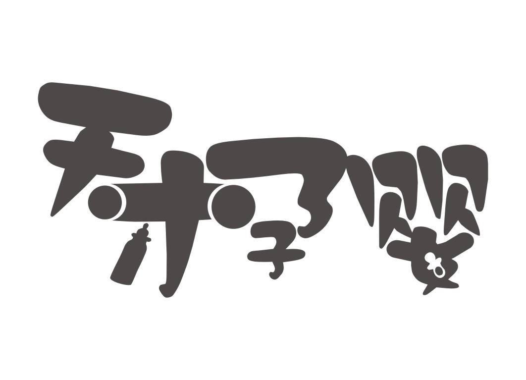 第18824338号“天才孕婴”商标