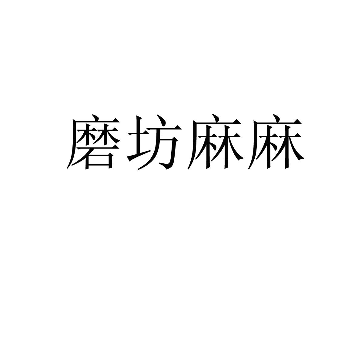 第20379405号“磨坊麻麻”商标
