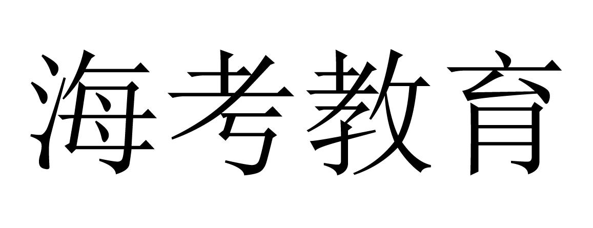 第16045630号“海考教育”商标