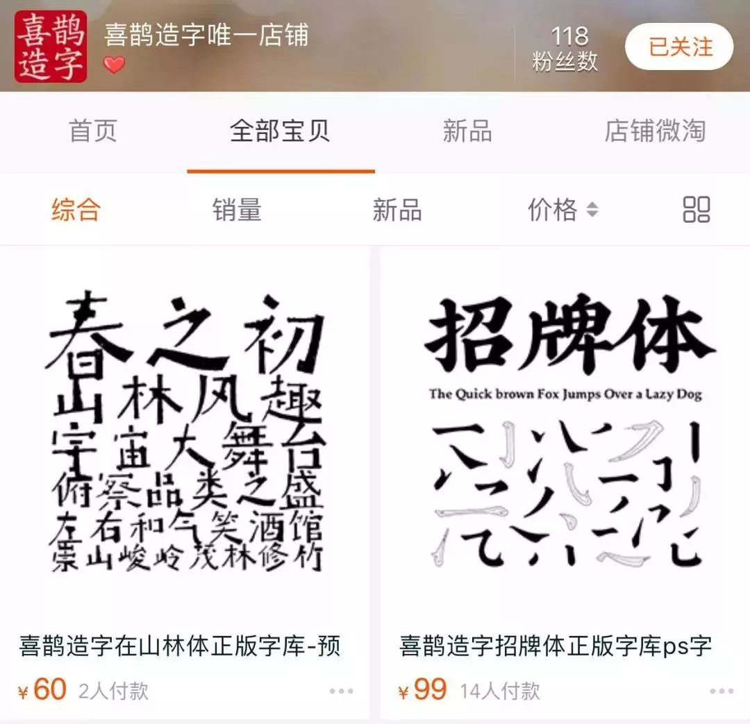 叶天宇的字库网店 叶天宇的字库网店