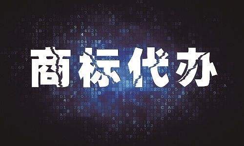 商标代办 商标代办