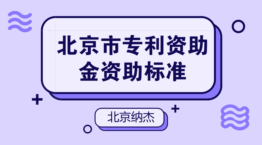 北京市专利资助金资助标准 北京市专利资助金资助标准