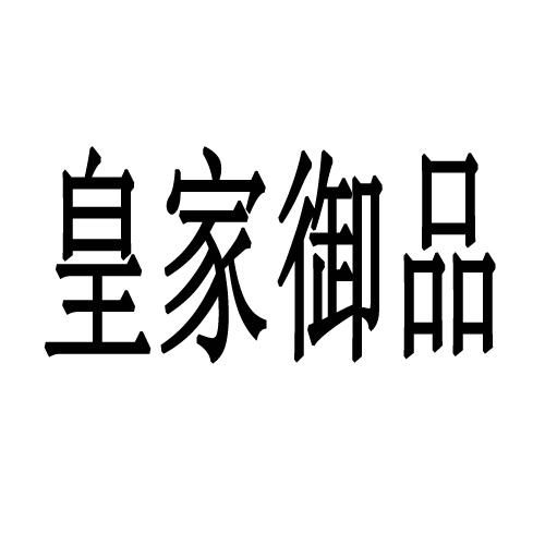 第20441938号“皇家御品”商标