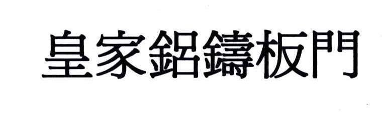 第4636520号“皇家鋁鑄板門”商标