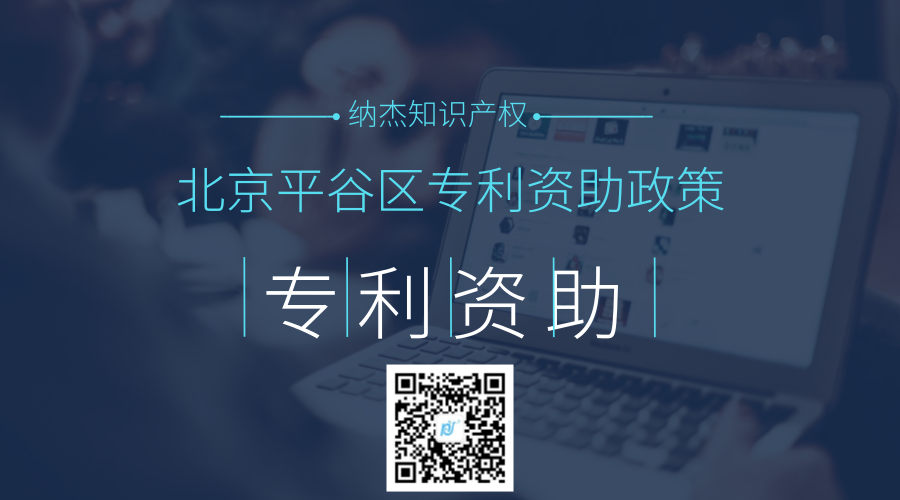 北京平谷区专利资助政策 北京平谷区专利资助政策