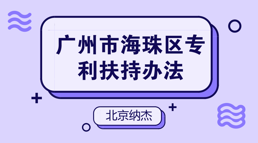 广州市海珠区专利扶持办法 广州市海珠区专利扶持办法