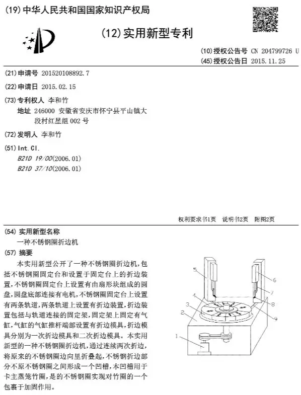 “一种不锈钢圈折边机”专利