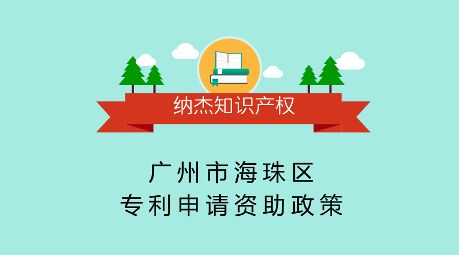 广州市海珠区专利申请资助政策 广州市海珠区专利申请资助政策