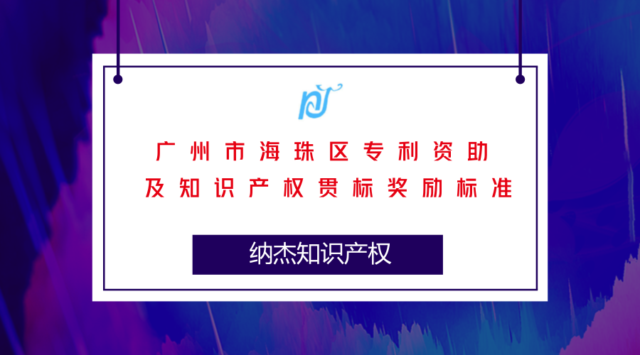 广州市海珠区专利资助及知识产权贯标奖励标准 广州市海珠区专利资助及知识产权贯标奖励标准