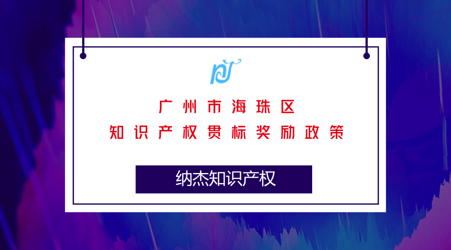 广州市海珠区知识产权贯标奖励政策 广州市海珠区知识产权贯标奖励政策