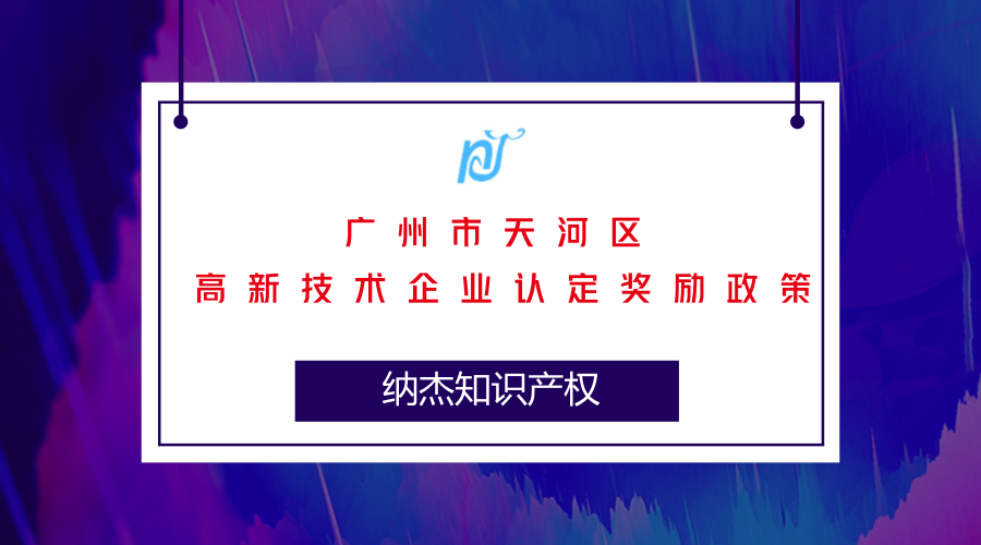 广州市天河区高新技术企业认定奖励政策 广州市天河区高新技术企业认定奖励政策