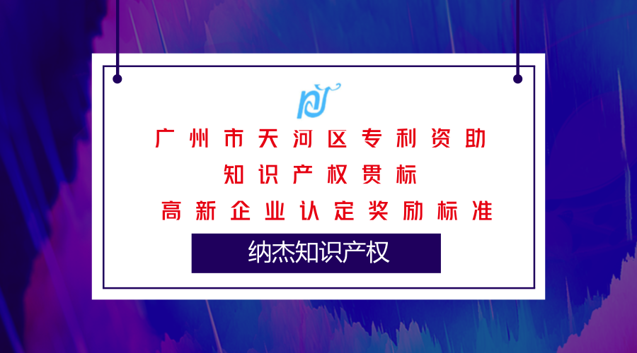 广州市天河区专利资助、知识产权贯标及高新企业认定奖励标准 广州市天河区专利资助、知识产权贯标及高新企业认定奖励标准