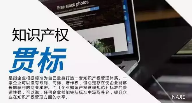 【干货】企业知识产权贯标大汇总来啦!值得您收藏! 【干货】企业知识产权贯标大汇总来啦!值得您收藏!