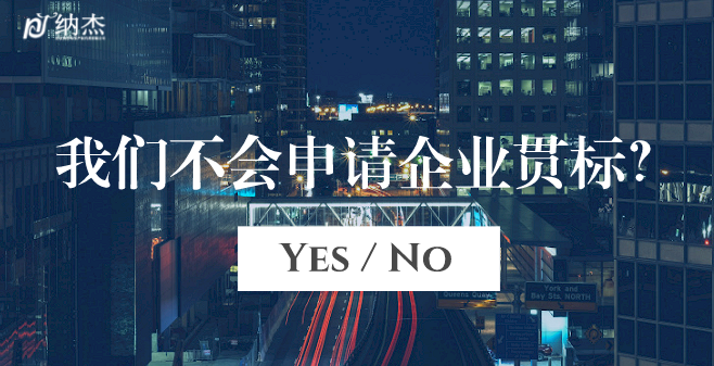 我们不会做贯标 我们不会做贯标