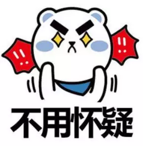 不用怀疑 不用怀疑