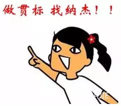 做贯标找纳杰 做贯标找纳杰