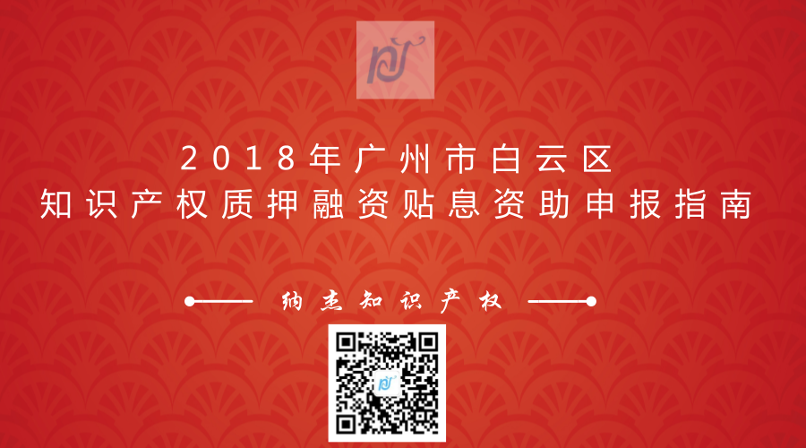 2018年广州市白云区知识产权质押融资贴息资助申报指南