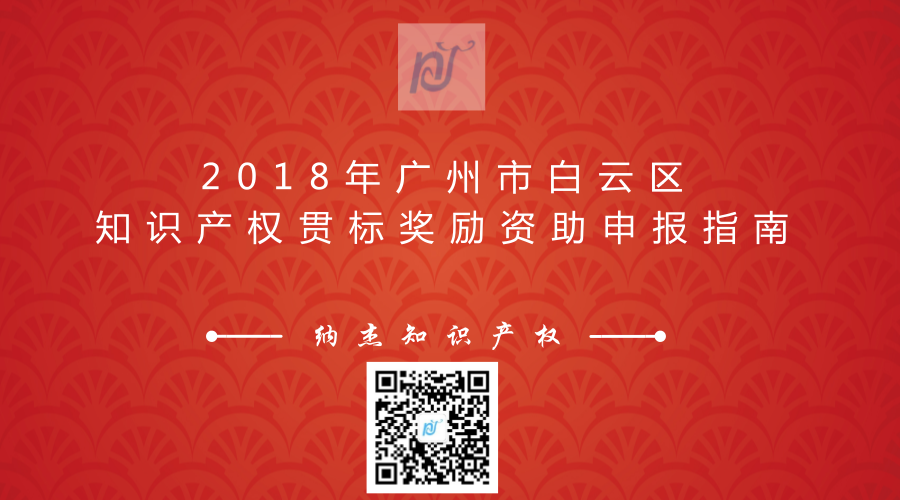 2018年广州市白云区知识产权贯标奖励资助申报指南 2018年广州市白云区知识产权贯标奖励资助申报指南