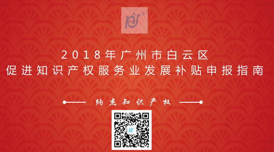 2018年广州市白云区促进知识产权服务业发展补贴申报指南