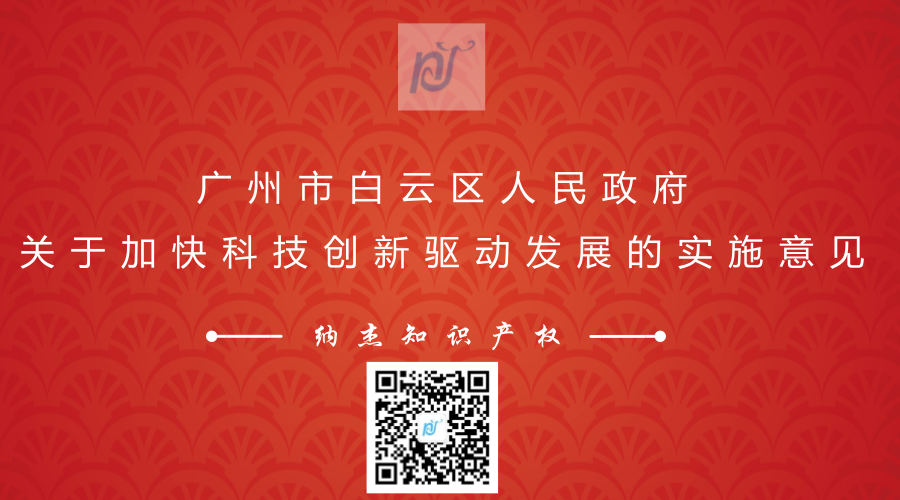 广州市白云区人民政府关于加快科技创新驱动发展的实施意见 广州市白云区人民政府关于加快科技创新驱动发展的实施意见