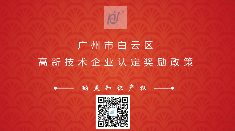 广州市白云区高新技术企业认定奖励政策 广州市白云区高新技术企业认定奖励政策