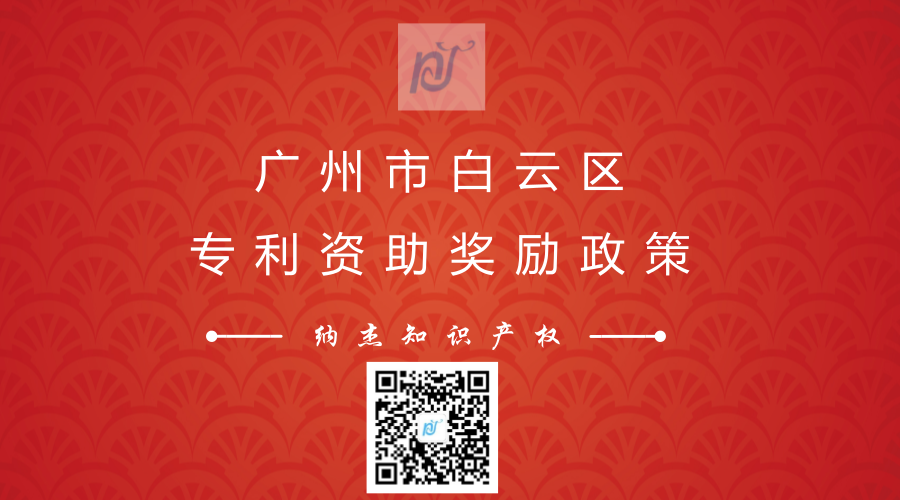 广州市白云区专利资助标准 广州市白云区专利资助标准