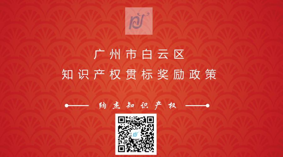 广州市白云区知识产权贯标奖励标准 广州市白云区知识产权贯标奖励标准
