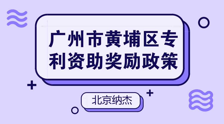 广州市黄埔区专利资助奖励政策 广州市黄埔区专利资助奖励政策