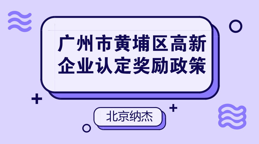 广州市黄埔区高新企业认定奖励政策 广州市黄埔区高新企业认定奖励政策