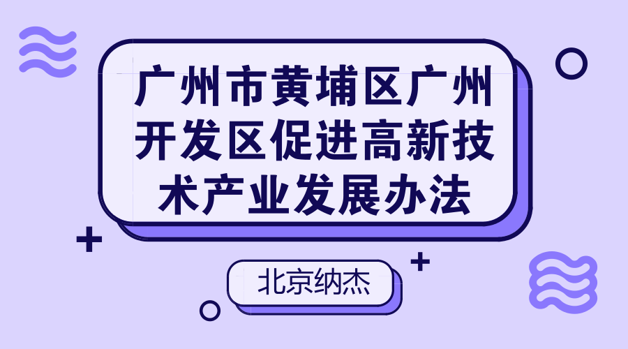 广州市黄埔区广州开发区促进高新技术产业发展办法 广州市黄埔区广州开发区促进高新技术产业发展办法