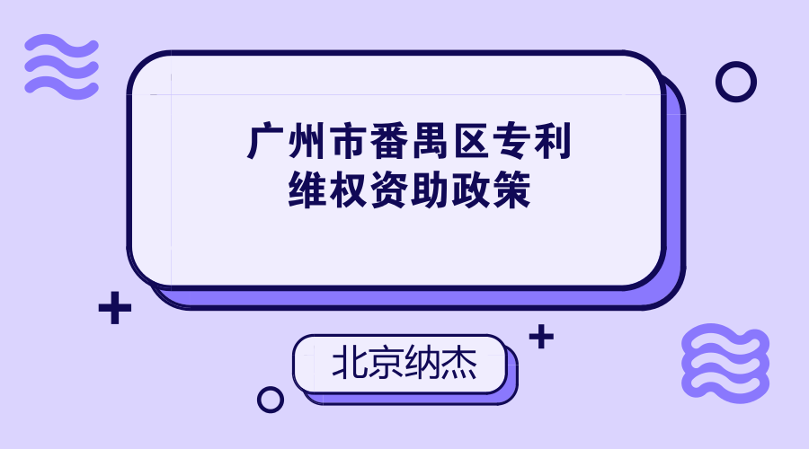 广州市番禺区专利维权资助政策
