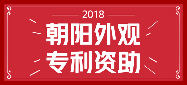 北京市朝阳区外观设计专利申请资助多少钱? 北京市朝阳区外观设计专利申请资助多少钱?