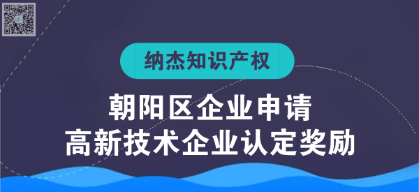 北京市朝阳区企业申请高新技术企业认定奖励多少钱? 北京市朝阳区企业申请高新技术企业认定奖励多少钱?