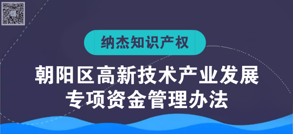 朝阳区高新技术产业发展专项资金管理办法(修订) 朝阳区高新技术产业发展专项资金管理办法(修订)