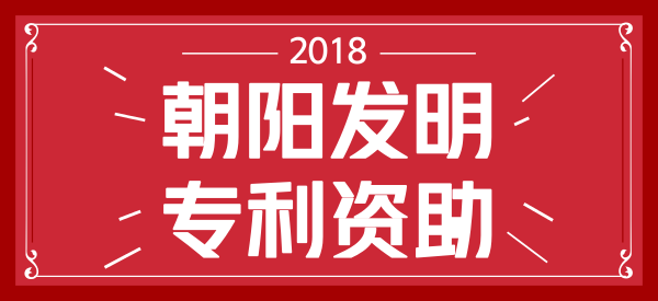 北京市朝阳区发明专利申请资助多少钱? 北京市朝阳区发明专利申请资助多少钱?