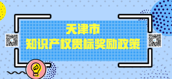 天津市知识产权贯标奖励政策 天津市知识产权贯标奖励政策