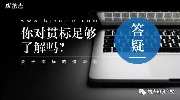 关于知识产权贯标问题的常见解答 关于知识产权贯标问题的常见解答
