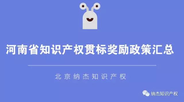 河南省知识产权贯标奖励政策汇总 河南省知识产权贯标奖励政策汇总
