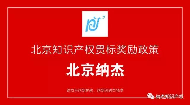 北京知识产权贯标奖励政策汇总 北京知识产权贯标奖励政策汇总