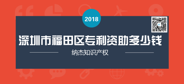 深圳市福田区专利资助多少钱? 深圳市福田区专利资助多少钱?