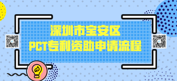 深圳市宝安区PCT专利资助申请流程 深圳市宝安区PCT专利资助申请流程