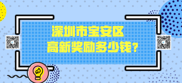 深圳市宝安区高新奖励多少钱? 深圳市宝安区高新奖励多少钱?
