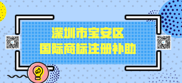 深圳市宝安区国际商标注册补助多少钱? 深圳市宝安区国际商标注册补助多少钱?