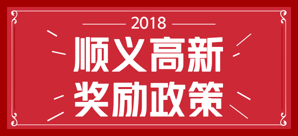 北京顺义高新奖励政策
