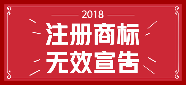 注册商标无效宣告 注册商标无效宣告