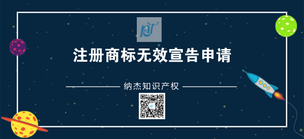 注册商标无效宣告申请 注册商标无效宣告申请